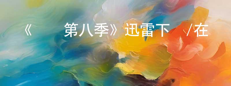 陳雪楚發布《紅鷹第八季》迅雷下載/在線觀看-犯罪歷史-美劇天堂